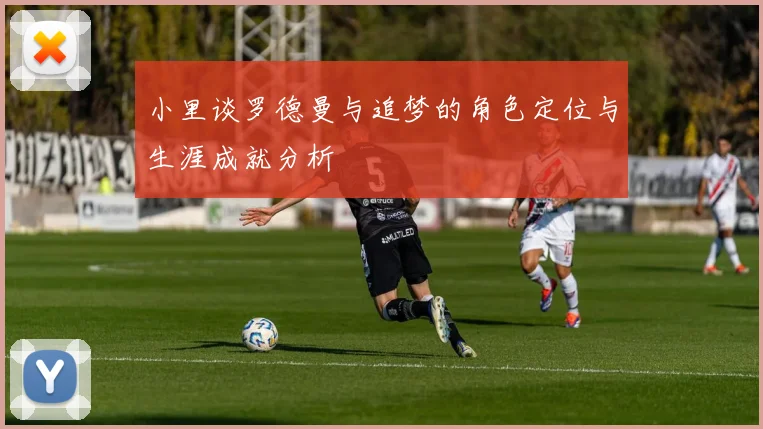 小里谈罗德曼与追梦的角色定位与生涯成就分析