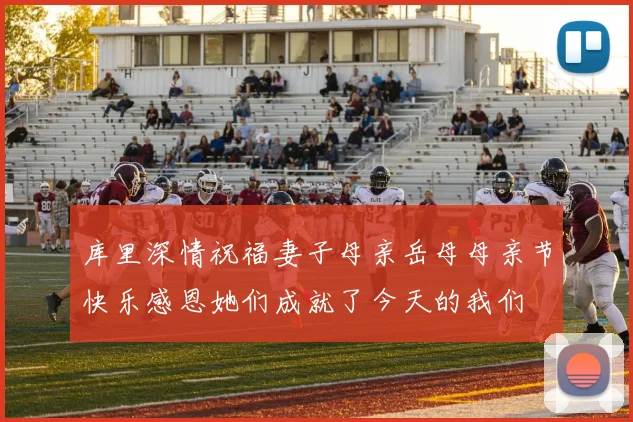 库里深情祝福妻子母亲岳母母亲节快乐感恩她们成就了今天的我们