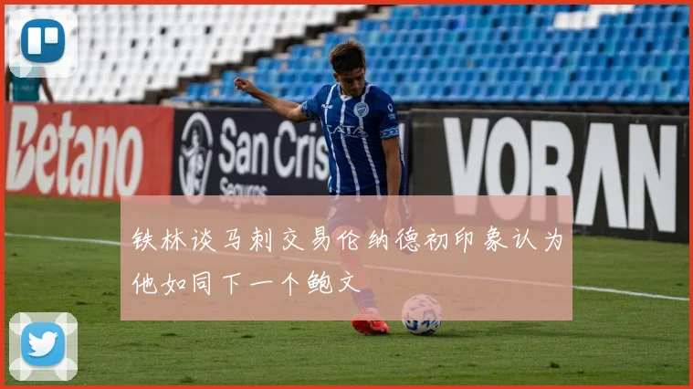 铁林谈马刺交易伦纳德初印象认为他如同下一个鲍文