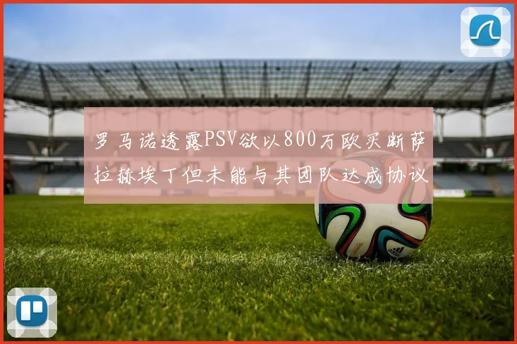 罗马诺透露PSV欲以800万欧买断萨拉赫埃丁但未能与其团队达成协议